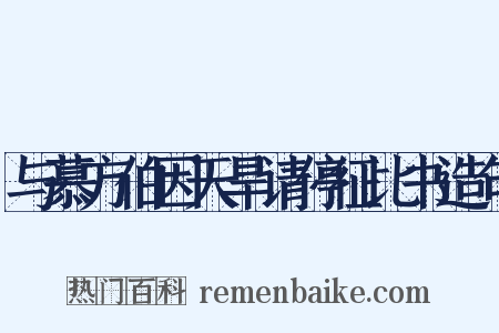 与慕方伯因天旱请停征比书造句是什么意思的图片